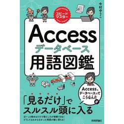 スピードマスター Accessデータベース用語図鑑 [単行本]