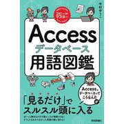 スピードマスター Accessデータベース用語図鑑 [単行本]