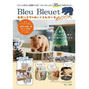 Bleu Bleuet 木彫りクマのぬいぐるみポーチBOOK(TJMOOK) [ムックその他]