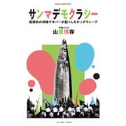 サンマデモクラシー―復帰前の沖縄でオバーが起こしたビッグウェーブ [単行本]