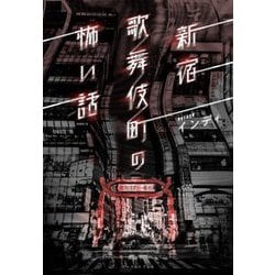 新宿歌舞伎町の怖い話 [単行本]