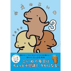 小犬のこいぬ3 [コミック]