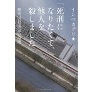「死刑になりたくて、他人(ひと)を殺しました」―無差別殺傷犯の論理 [単行本]