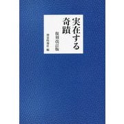 実在する奇蹟 復刻改訂版 [単行本]