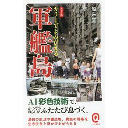 カラー版 カラーでよみがえる軍艦島(イースト新書) [新書]