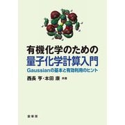 有機化学のための量子化学計算入門―Gaussianの基本と有効利用のヒント [単行本]