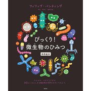びっくり!微生物のひみつ 科学絵本 [絵本]