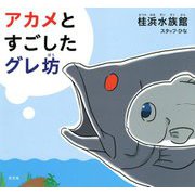 アカメとすごしたグレ坊 [絵本]