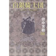 白銀騎士団(シルバー・ナイツ) [単行本]