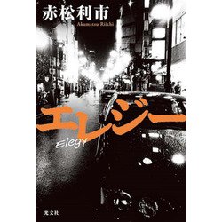 エレジー [単行本]