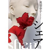 シェア [単行本]