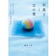 和菓子と言の葉―デザイナーが紡ぐ四季の物語 [単行本]