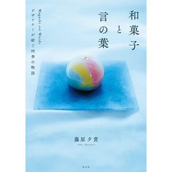和菓子と言の葉―デザイナーが紡ぐ四季の物語 [単行本]