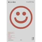 笑える革命―笑えない「社会課題」の見え方が、ぐるりと変わるプロジェクト全解説 [単行本]