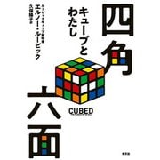 四角六面キューブとわたし [単行本]