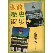 弘前歴史街歩き [単行本]