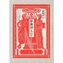 即興詩人　初出影印版 [単行本]