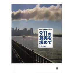 ヨドバシ.com - 2001年米国同時多発テロ 9/11の真実を求めて [単行本] 通販【全品無料配達】