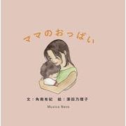 ママのおっぱい（Musica Neve） [絵本]