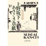 上野坂下あさくさ草紙 改編復刻版 [単行本]