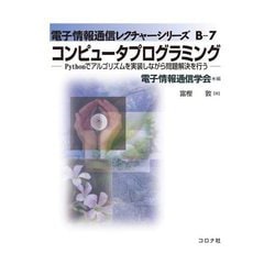 コンピュータプログラミング―Pythonでアルゴリズムを実装しながら問題解決を行う(電子情報通信レクチャーシリーズ) [全集叢書]