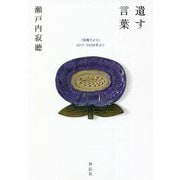 遺す言葉―「寂庵だより」2017-2008年より [単行本]