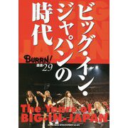 ビッグ・イン・ジャパンの時代(BURRN!叢書) [単行本]