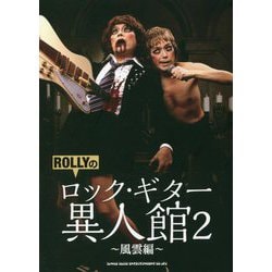 ROLLYのロック・ギター異人館〈2〉風雲編 [単行本]