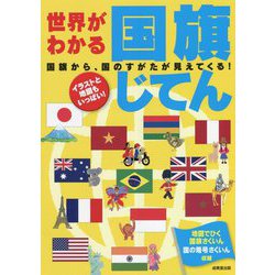 世界がわかる国旗じてん―国旗から、国のすがたが見えてくる! [単行本]