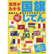 世界がわかる国旗じてん―国旗から、国のすがたが見えてくる! [単行本]