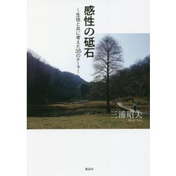 感性の砥石―生徒と共に考えた35のテーマ [単行本]