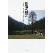 感性の砥石―生徒と共に考えた35のテーマ [単行本]