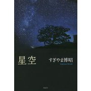 星空 [単行本]