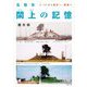 名取市閖上の記憶―3・11から過去へ、復興へ [単行本]