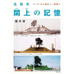 名取市閖上の記憶―3・11から過去へ、復興へ [単行本]