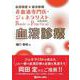 血液検査×総合診療 非血液専門医・ジェネラリストのためのBasic＆Practical血液診療 [単行本]
