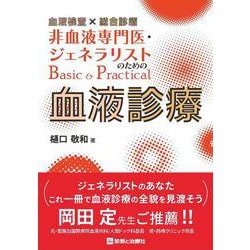 血液検査×総合診療 非血液専門医・ジェネラリストのためのBasic＆Practical血液診療 [単行本]