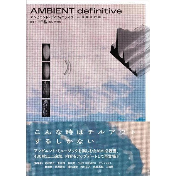 AMBIENT definitive 増補改造版(ele-king books) [単行本]
