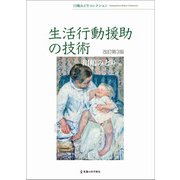 生活行動援助の技術 改訂第3版 (川嶋みどりコレクション) [単行本]