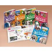 未来をつくる！　あたらしい平和学習（全5）(学校・公共図書館向けシリーズ) [全集叢書]