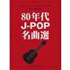 80年代J-POP名曲選（ギター弾き語り） [単行本]