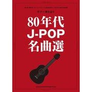 80年代J-POP名曲選（ギター弾き語り） [単行本]