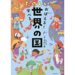 おぼえる!学べる!たのしい世界の国 [単行本]