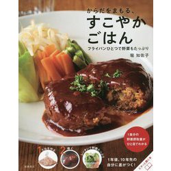からだをまもる、すこやかごはん―フライパンひとつで野菜もたっぷり [単行本]