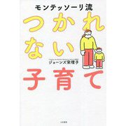 モンテッソーリ流つかれない子育て [単行本]