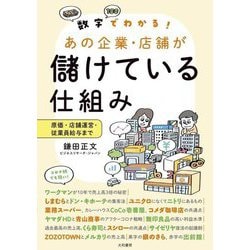数字でわかる!あの企業・店舗が儲けている仕組み―原価・店舗運営・従業員給与まで [単行本]