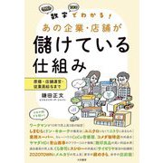 数字でわかる!あの企業・店舗が儲けている仕組み―原価・店舗運営・従業員給与まで [単行本]