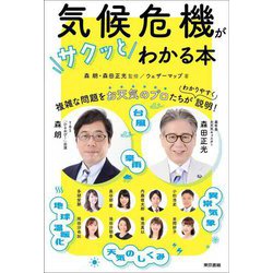 気候危機がサクッとわかる本 [単行本]