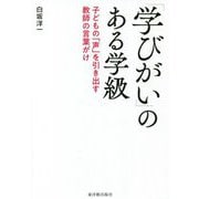 「学びがい」のある学級―子どもの「声」を引き出す教師の言葉がけ [単行本]