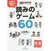 読みのゲーム60―体験から「論理」に気づく(国語授業イノベーションシリーズ) [全集叢書]